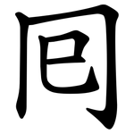 囘