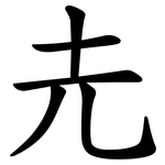 圥