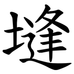 塳