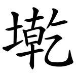 墘