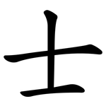 士