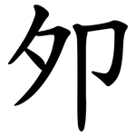 夘