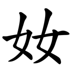 奻