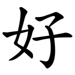 好_kai.png