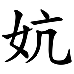 妔