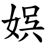 娯 娯
