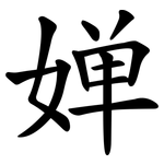 婵