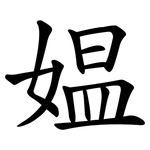 媪