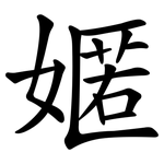 嫟