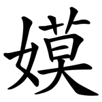 嫫