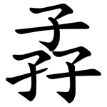 孨