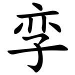 孪