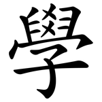 學