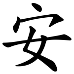安_kai.png