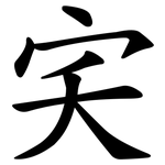 宎