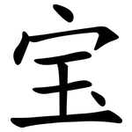 宝
