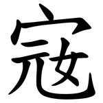 宼