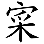 寀