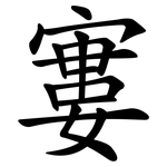 寠