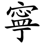 寧_kai.png
