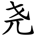 尧
