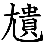 尵
