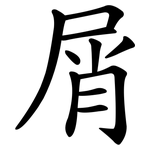 屑 屑