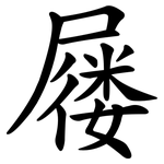屦