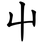 屮