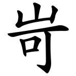 岢