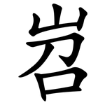 岧
