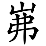 岪