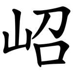 岹