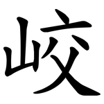 峧