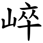 崪