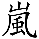 嵐