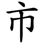 巿