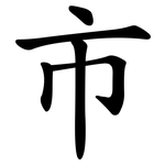 市 市