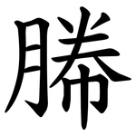 幐