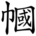 幗