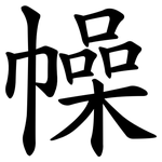 幧
