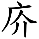 庎