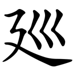 廵