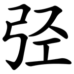 弪