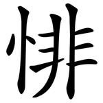 悱