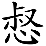 惄