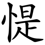 惿