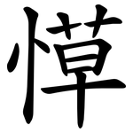 愺
