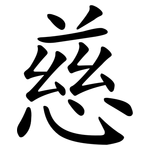 慈_kai.png