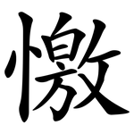 憿